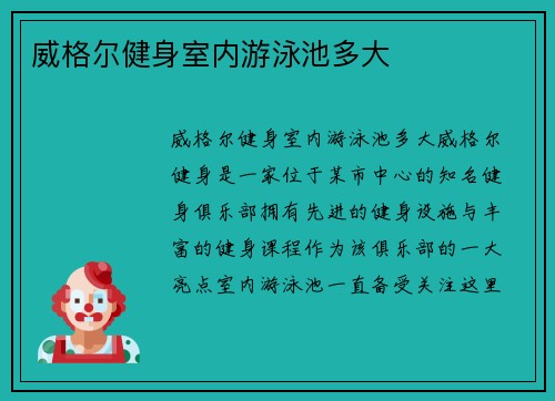 威格尔健身室内游泳池多大