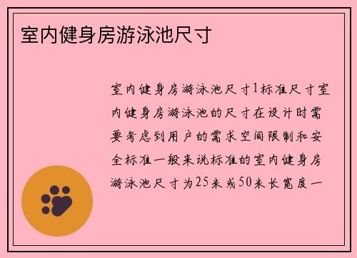 室内健身房游泳池尺寸