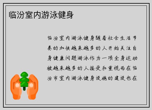 临汾室内游泳健身