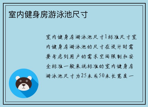 室内健身房游泳池尺寸