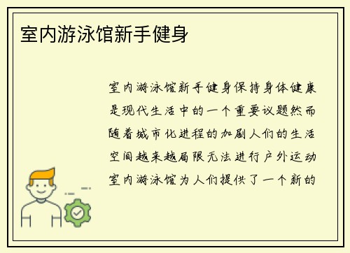 室内游泳馆新手健身