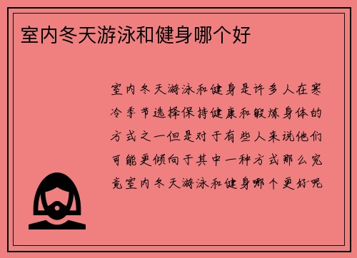 室内冬天游泳和健身哪个好