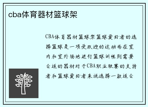 cba体育器材篮球架