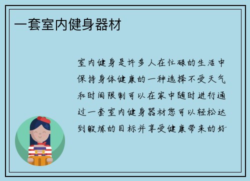一套室内健身器材