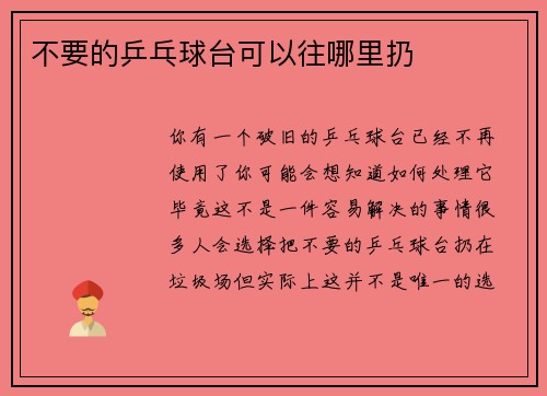 不要的乒乓球台可以往哪里扔