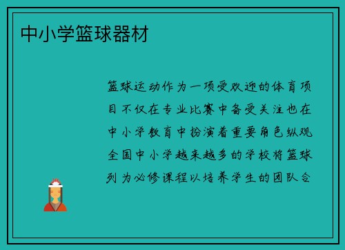 中小学篮球器材