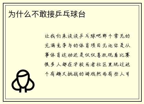 为什么不敢接乒乓球台