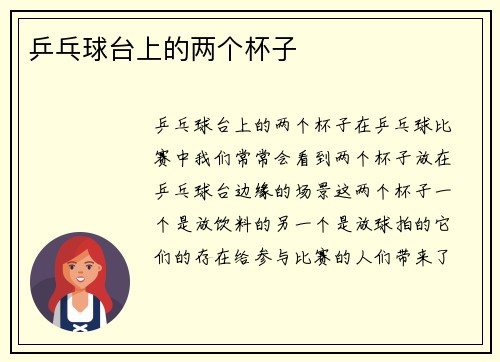 乒乓球台上的两个杯子