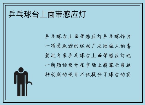 乒乓球台上面带感应灯