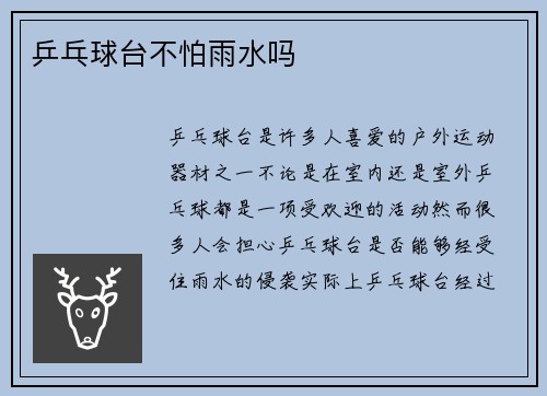 乒乓球台不怕雨水吗