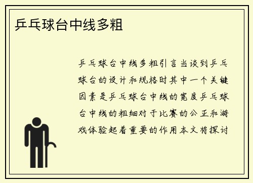 乒乓球台中线多粗