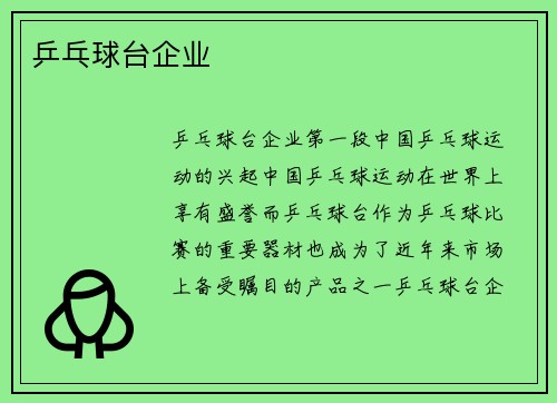 乒乓球台企业