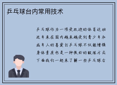 乒乓球台内常用技术
