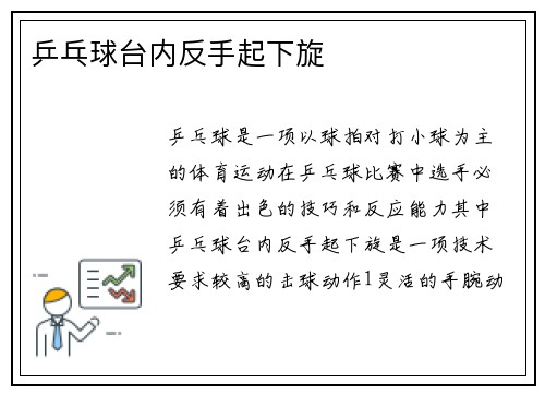 乒乓球台内反手起下旋