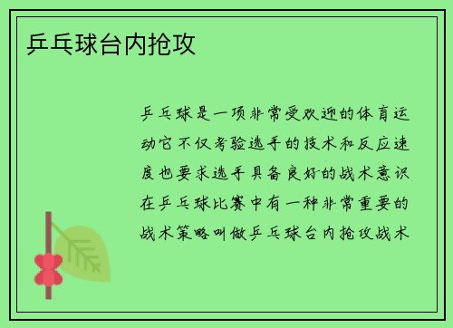 乒乓球台内抢攻