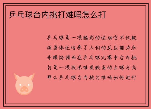 乒乓球台内挑打难吗怎么打