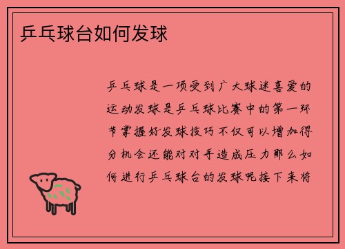 乒乓球台如何发球