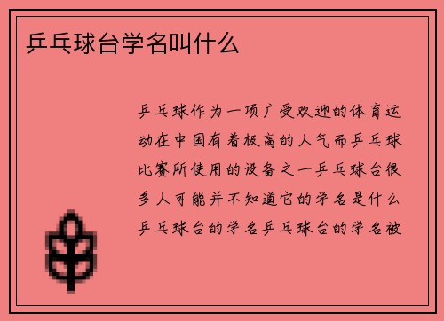 乒乓球台学名叫什么