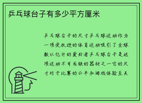 乒乓球台子有多少平方厘米