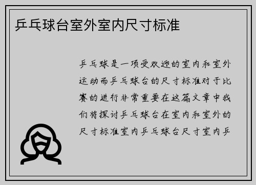 乒乓球台室外室内尺寸标准