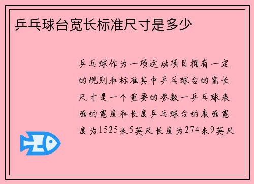 乒乓球台宽长标准尺寸是多少
