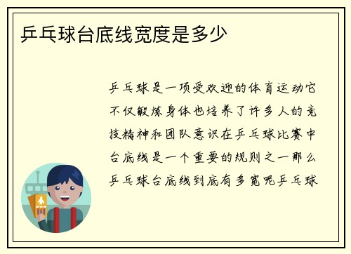 乒乓球台底线宽度是多少