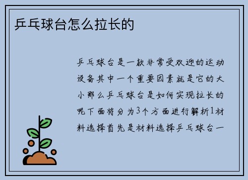 乒乓球台怎么拉长的