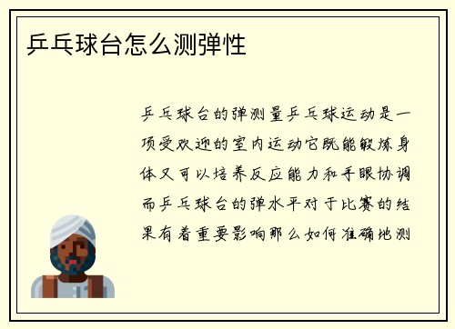 乒乓球台怎么测弹性