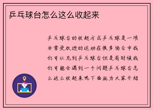 乒乓球台怎么这么收起来