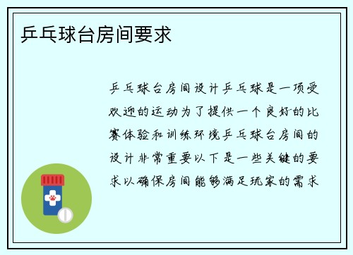 乒乓球台房间要求