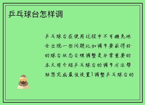 乒乓球台怎样调