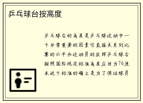 乒乓球台按高度