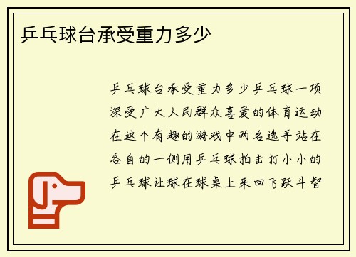 乒乓球台承受重力多少