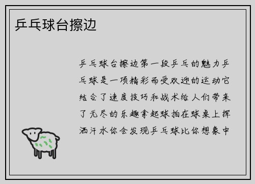 乒乓球台擦边