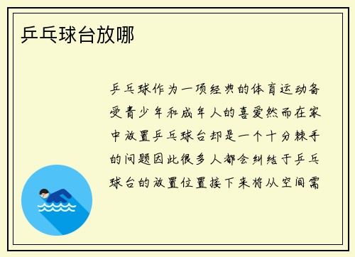 乒乓球台放哪