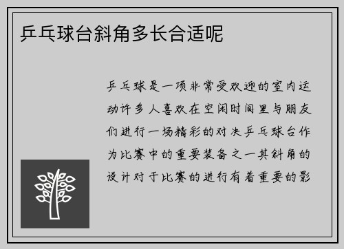 乒乓球台斜角多长合适呢