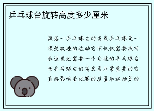 乒乓球台旋转高度多少厘米