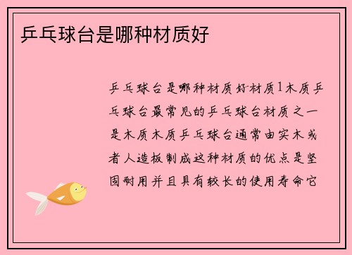 乒乓球台是哪种材质好