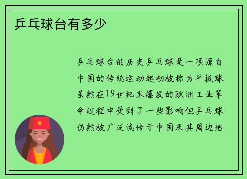 乒乓球台有多少