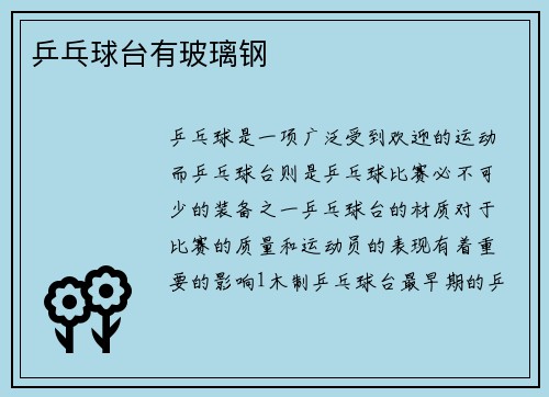 乒乓球台有玻璃钢