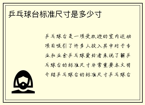 乒乓球台标准尺寸是多少寸