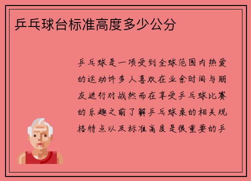 乒乓球台标准高度多少公分