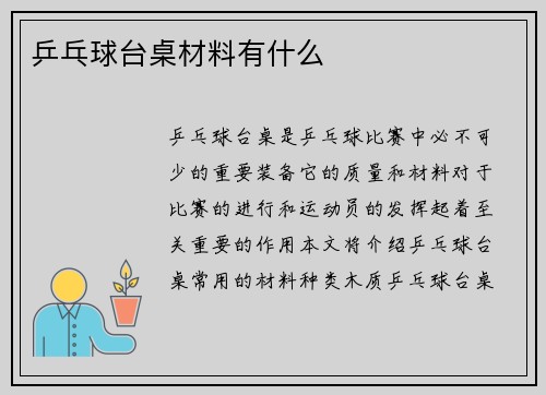 乒乓球台桌材料有什么