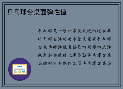 乒乓球台桌面弹性值