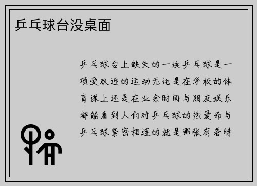 乒乓球台没桌面