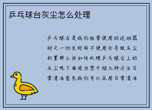乒乓球台灰尘怎么处理