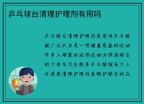 乒乓球台清理护理剂有用吗