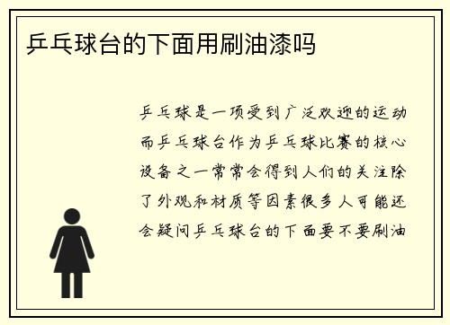 乒乓球台的下面用刷油漆吗
