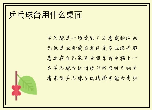乒乓球台用什么桌面