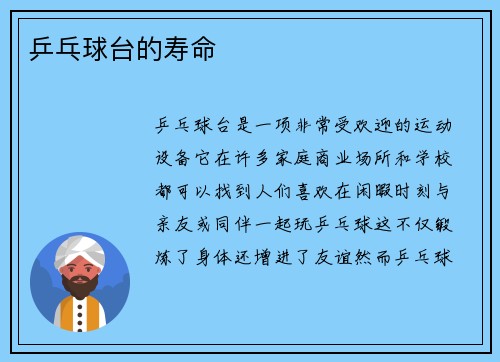 乒乓球台的寿命